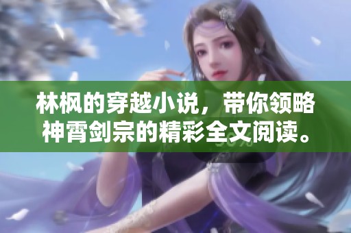 林枫的穿越小说，带你领略神霄剑宗的精彩全文阅读。