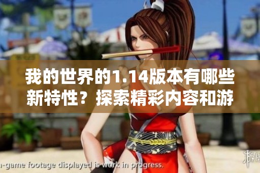 我的世界的1.14版本有哪些新特性？探索精彩内容和游戏变化吧！