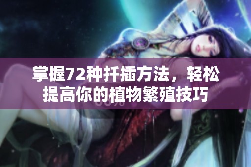掌握72种扦插方法，轻松提高你的植物繁殖技巧