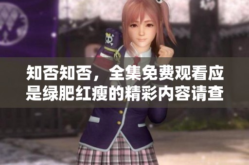 知否知否，全集免费观看应是绿肥红瘦的精彩内容请查看
