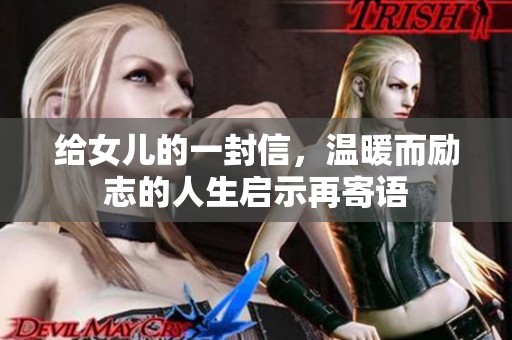 给女儿的一封信，温暖而励志的人生启示再寄语