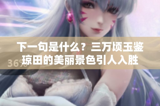 下一句是什么？三万顷玉鉴琼田的美丽景色引人入胜