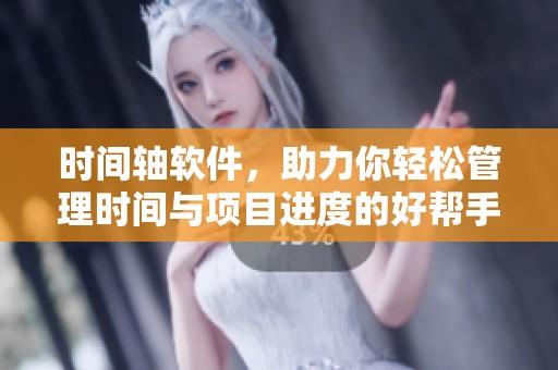 时间轴软件，助力你轻松管理时间与项目进度的好帮手