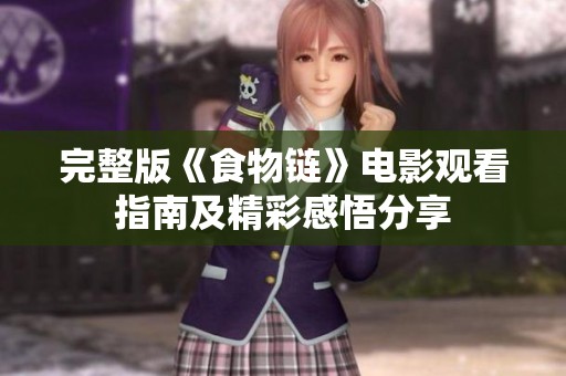 完整版《食物链》电影观看指南及精彩感悟分享