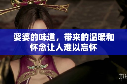 婆婆的味道，带来的温暖和怀念让人难以忘怀