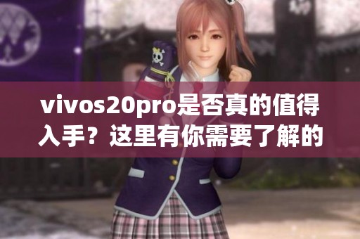 vivos20pro是否真的值得入手？这里有你需要了解的所有信息