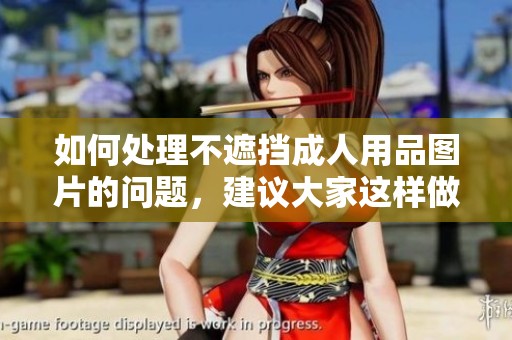 如何处理不遮挡**用品图片的问题，建议大家这样做更为妥当