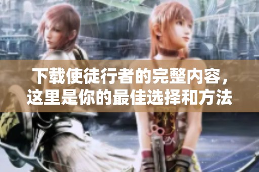 下载使徒行者的完整内容，这里是你的最佳选择和方法！
