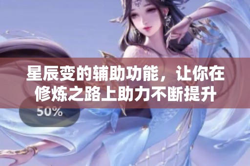 星辰变的辅助功能，让你在修炼之路上助力不断提升