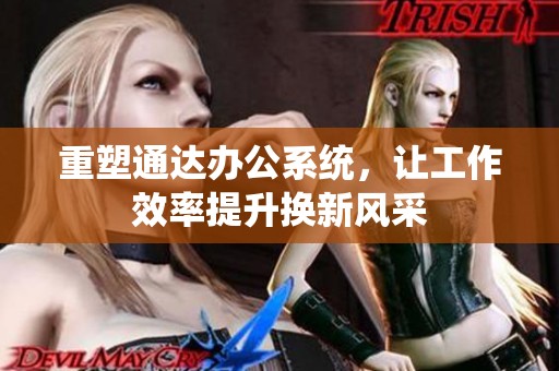 重塑通达办公系统，让工作效率提升换新风采