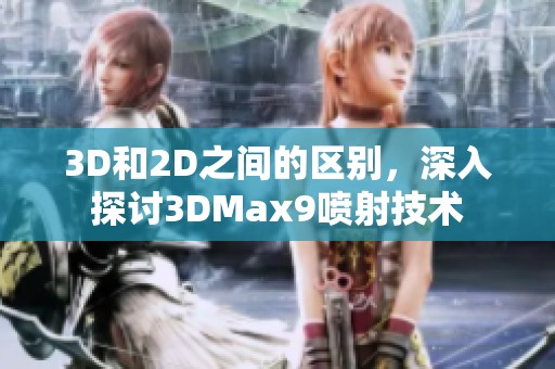 3D和2D之间的区别，深入探讨3DMax9喷射技术
