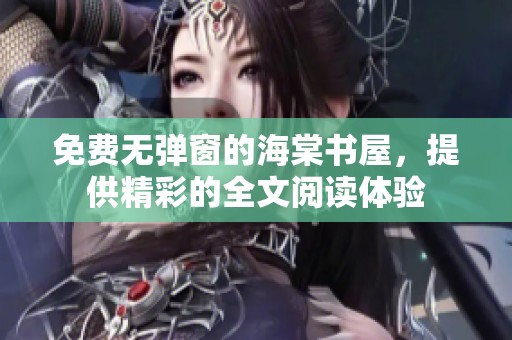 免费无弹窗的海棠书屋，提供精彩的全文阅读体验