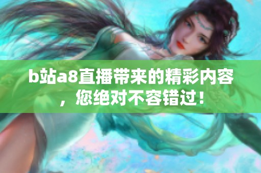 b站a8直播带来的精彩内容，您绝对不容错过！
