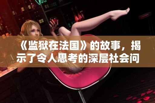 《监狱在法国》的故事，揭示了令人思考的深层社会问题