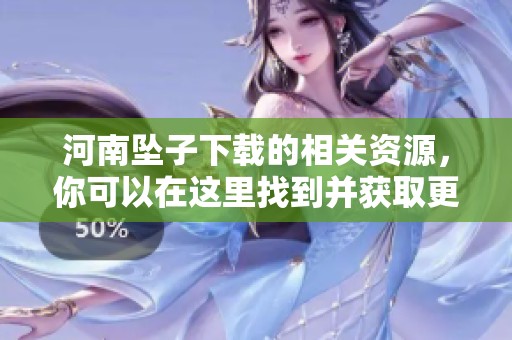 河南坠子下载的相关资源，你可以在这里找到并获取更多信息。