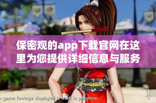 保密观的app下载官网在这里为您提供详细信息与服务保障