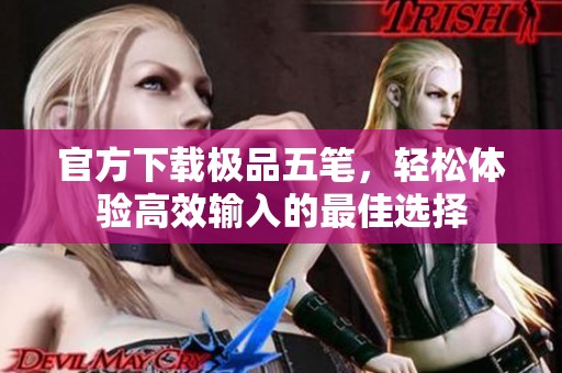 官方下载极品五笔，轻松体验高效输入的最佳选择