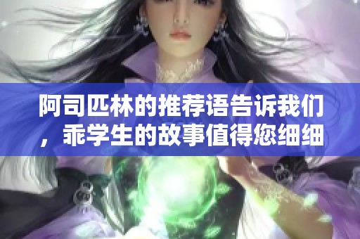 阿司匹林的推荐语告诉我们，乖学生的故事值得您细细品味与探索