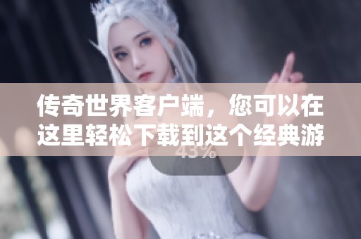传奇世界客户端，您可以在这里轻松下载到这个经典游戏的最新版本
