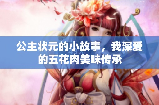 公主状元的小故事，我深爱的五花肉美味传承