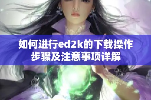 如何进行ed2k的下载操作步骤及注意事项详解