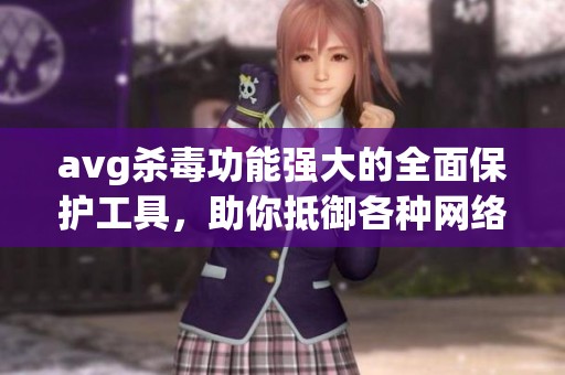 **g杀毒功能强大的全面保护工具，助你抵御各种网络威胁与病毒侵袭。
