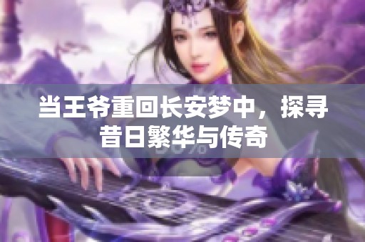 当王爷重回长安梦中，探寻昔日繁华与传奇