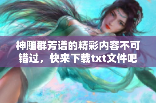 神雕群芳谱的精彩内容不可错过，快来下载txt文件吧