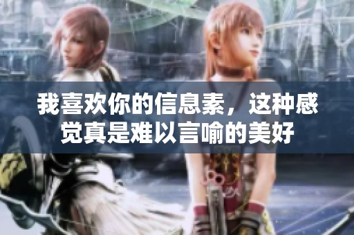 我喜欢你的信息素，这种感觉真是难以言喻的美好