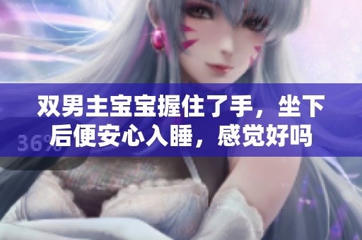 双男主宝宝握住了手，坐下后便安心入睡，感觉好吗