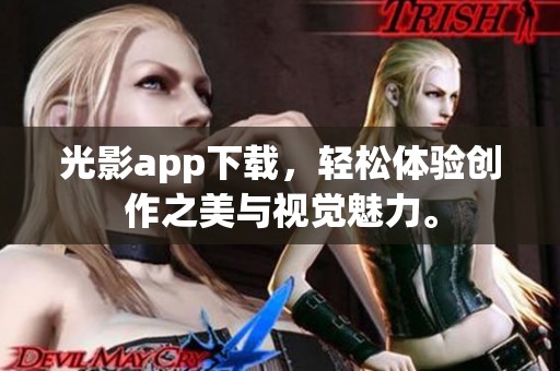 光影app下载，轻松体验创作之美与视觉魅力。