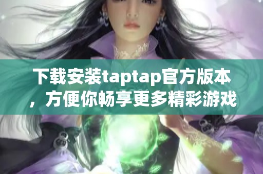 下载安装taptap官方版本，方便你畅享更多精彩游戏内容
