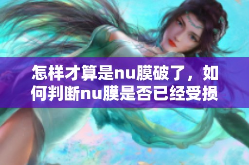 怎样才算是nu膜破了，如何判断nu膜是否已经受损