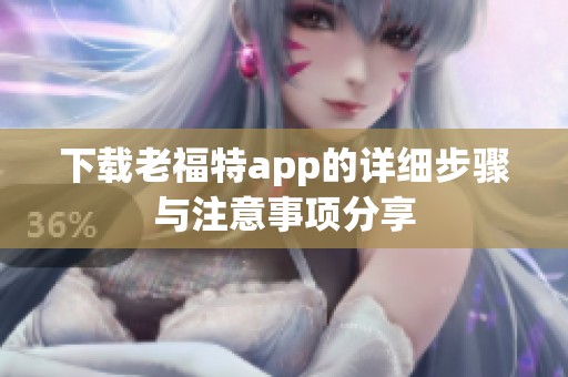 下载老福特app的详细步骤与注意事项分享