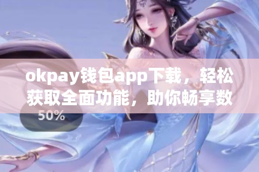 okpay钱包app下载，轻松获取全面功能，助你畅享数字支付新体验