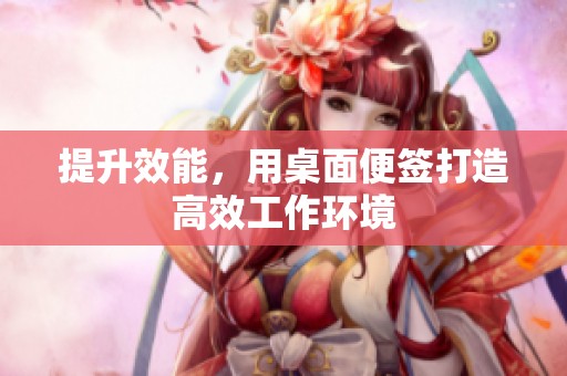 提升效能，用桌面便签打造高效工作环境