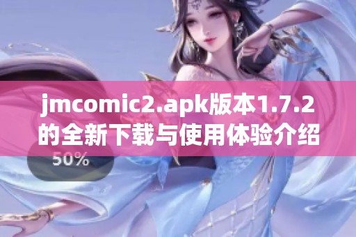 jmcomic2.apk版本1.7.2的全新下载与使用体验介绍