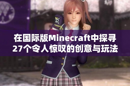 在国际版Minecraft中探寻27个令人惊叹的创意与玩法