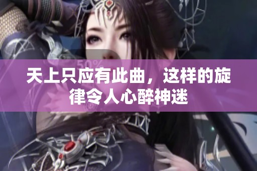 天上只应有此曲，这样的旋律令人心醉神迷