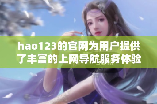 hao123的官网为用户提供了丰富的上网导航服务体验