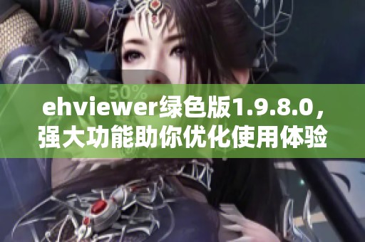 ehviewer绿色版1.9.8.0，强大功能助你优化使用体验，快来下载试试吧！