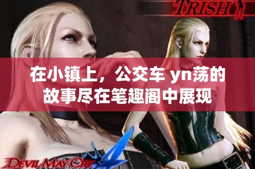 在小镇上，公交车 yn荡的故事尽在笔趣阁中展现
