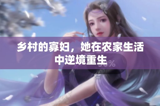 乡村的寡妇，她在农家生活中逆境重生