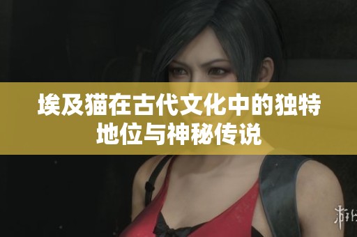 埃及猫在古代文化中的独特地位与神秘传说
