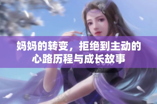妈妈的转变，拒绝到主动的心路历程与成长故事