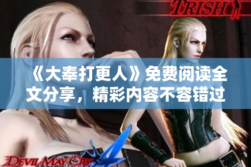 《大奉打更人》免费阅读全文分享，精彩内容不容错过！