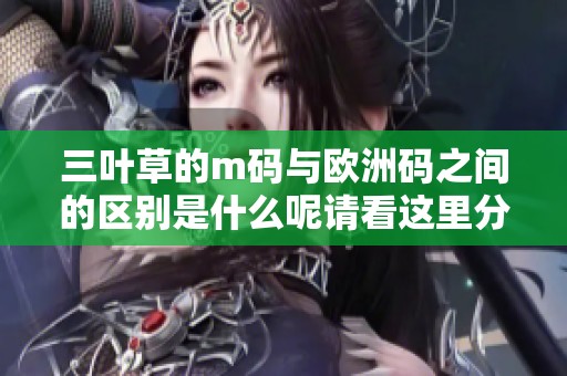 三叶草的m码与欧洲码之间的区别是什么呢请看这里分析讲解