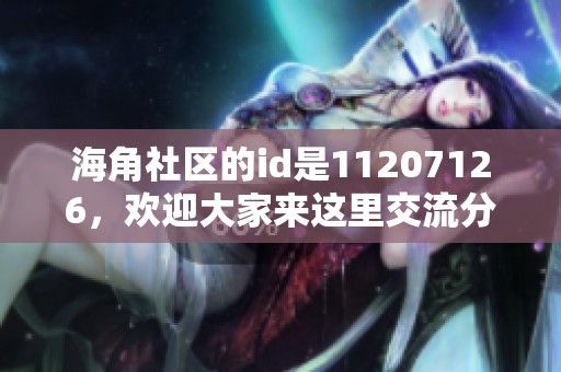 海角社区的id是11207126，欢迎大家来这里交流分享生活点滴
