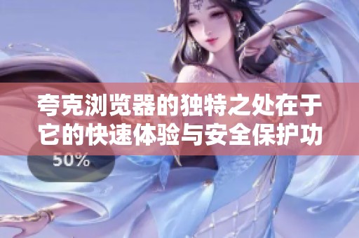 夸克浏览器的独特之处在于它的快速体验与安全保护功能