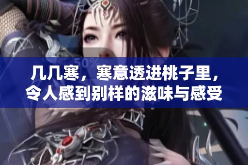 几几寒，寒意透进桃子里，令人感到别样的滋味与感受